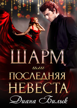 Шарм, или Последняя невеста (СИ) - Билык Диана
