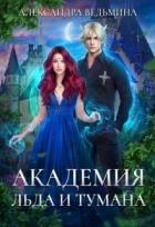 Читать книгу Академия Льда и Тумана (СИ), автор Ведьмина Александра Андреевна Академия Льда и Тумана (СИ) - Ведьмина Александра Андреевна