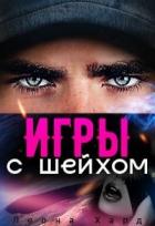 Игры с шейхом. Книга 1 (СИ) - Хард Леона