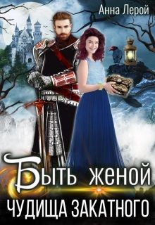 Читать книгу Быть женой чудища закатного (СИ), автор Лерой Анна "Hisuiiro" Быть женой чудища закатного (СИ) - Лерой Анна "Hisuiiro"