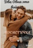 Читать книгу Два Овна это война! (СИ), автор "Косметичка" Два Овна это война! (СИ) - "Косметичка"