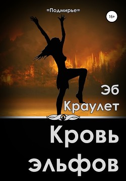 Кровь эльфов (СИ) - Краулет Эб