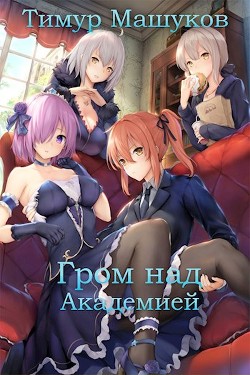 Читать книгу Гром над Академией. Часть 1 (СИ)