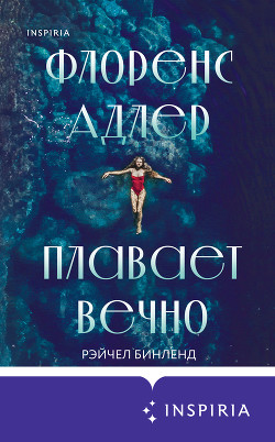 Флоренс Адлер плавает вечно - Бинленд Рэйчел
