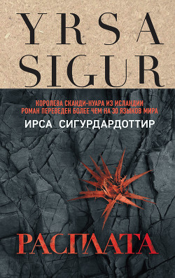 Расплата - Сигурдардоттир Ирса