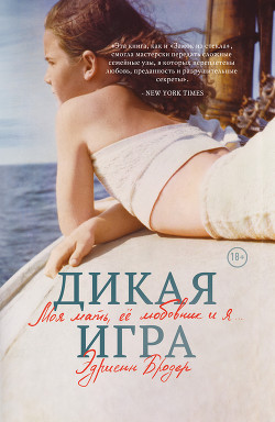 Читать книгу Дикая игра. Моя мать, ее любовник и я…, автор Бродер Эдриенн Дикая игра. Моя мать, ее любовник и я… - Бродер Эдриенн