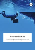Читать книгу Хочешь стать фрилансером? Спроси меня как!, автор Волкова Катерина Хочешь стать фрилансером? Спроси меня как! - Волкова Катерина