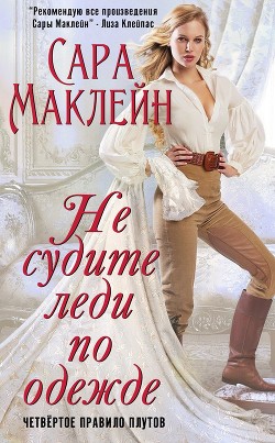 Не судите леди по одежде - Маклейн Сара