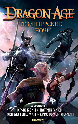 Dragon Age. Тевинтерские ночи - Бэйн Крис