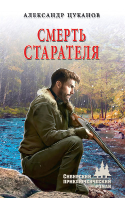 Смерть старателя - Цуканов Александр
