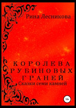 Королева рубиновых граней (СИ) - Лесникова Рина