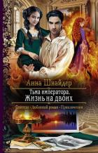 Тьма императора. Жизнь на двоих - Шнайдер Анна
