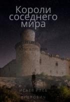 Короли соседнего мира (СИ) - Исаев Глеб Егорович