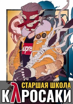Читать книгу Старшая школа Куросаки (СИ), автор Хэнгер Клиф Старшая школа Куросаки (СИ) - Хэнгер Клиф