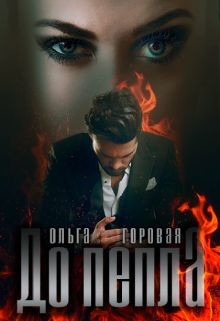 Читать книгу До пепла... (СИ), автор Горовая Ольга Вадимовна До пепла... (СИ) - Горовая Ольга Вадимовна