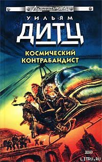 Схватка с Иль-Ронном - Дитц Уильям Кори