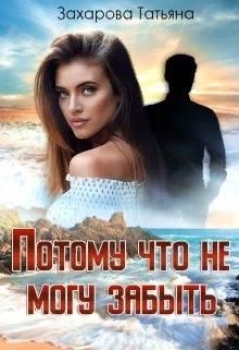 Читать книгу Потому что не могу забыть (СИ)