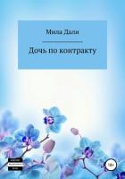 Читать книгу Дочь по контракту, автор Дали Мила Дочь по контракту - Дали Мила