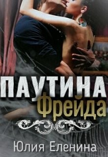 Читать книгу Паутина Фрейда (СИ)