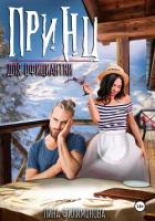 Принц для официантки (СИ) - Филимонова Лина