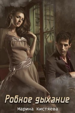 Читать книгу Робкое дыхание (СИ), автор Кистяева Марина Робкое дыхание (СИ) - Кистяева Марина
