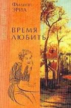 Читать книгу Время любить, автор Эриа Филипп Время любить - Эриа Филипп