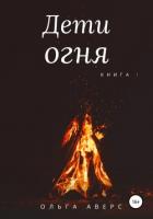 Дети огня. Книга 1 - Аверс Ольга