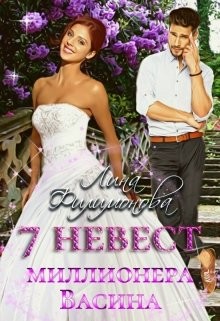 7 невест миллионера Васина (СИ) - Филимонова Лина