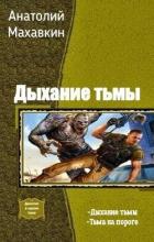 Тьма на пороге (СИ) - Махавкин Анатолий