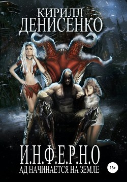 Читать книгу И.Н.Ф.Е.Р.Н.О. Ад начинается на Земле (СИ), автор ДЕНИСЕНКО КИРИЛЛ И.Н.Ф.Е.Р.Н.О. Ад начинается на Земле (СИ) - ДЕНИСЕНКО КИРИЛЛ