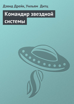 Командир звездной системы - Дрейк Дэвид Аллен