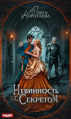 Читать книгу Невинность с секретом (СИ)