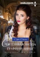 Счастливая звезда графини Анны - Джеймс София