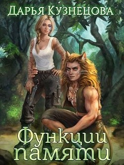 Читать книгу Функции памяти (СИ), автор Кузнецова Дарья Андреевна Функции памяти (СИ) - Кузнецова Дарья Андреевна