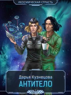 Читать книгу Антитело (СИ), автор Кузнецова Дарья Андреевна Антитело (СИ) - Кузнецова Дарья Андреевна