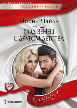 Под венец с другом детства - Чайлд Морин