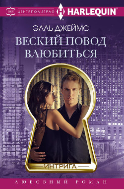 Читать книгу Веский повод влюбиться, автор Джеймс Элль Веский повод влюбиться - Джеймс Элль