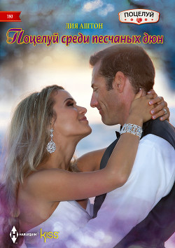 Поцелуй среди песчаных дюн - Аштон Лия