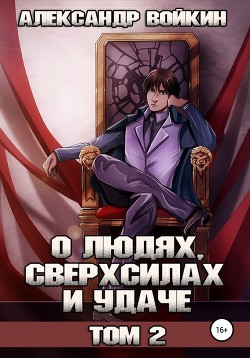 О людях, сверхсилах и удаче. Том 2 (СИ) - Войкин Александр