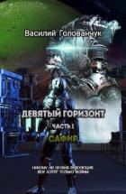 Читать книгу Сафир (СИ), автор Голованчук Василий Сафир (СИ) - Голованчук Василий