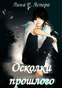 Осколки прошлого (СИ) - Аспера Лина Р. "rakuen"