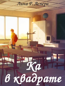 Ка в квадрате (СИ) - Аспера Лина Р. "rakuen"