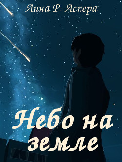 Небо на земле (СИ) - Аспера Лина Р. "rakuen"
