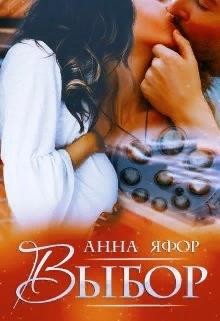 Читать книгу Выбор (СИ), автор Яфор Анна Выбор (СИ) - Яфор Анна