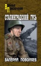 Читать книгу Сталинградский гусь, автор Поволяев Валерий Дмитриевич Сталинградский гусь - Поволяев Валерий Дмитриевич
