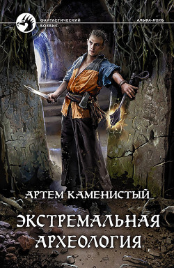 Экстремальная археология (СИ) - Каменистый Артем