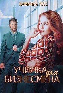 Читать книгу Училка для бизнесмена (СИ), автор Тесс Юлиана Училка для бизнесмена (СИ) - Тесс Юлиана