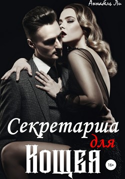 Секретарша для Кощея (СИ) - Лушинберг Юлия
