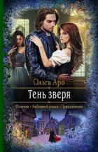 Тень Зверя - Аро Ольга
