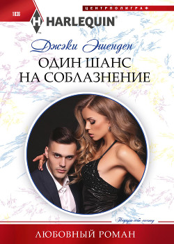 Один шанс на соблазнение - Эшенден Джеки